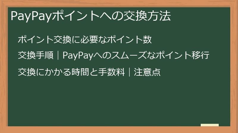 PayPayポイントへの交換方法