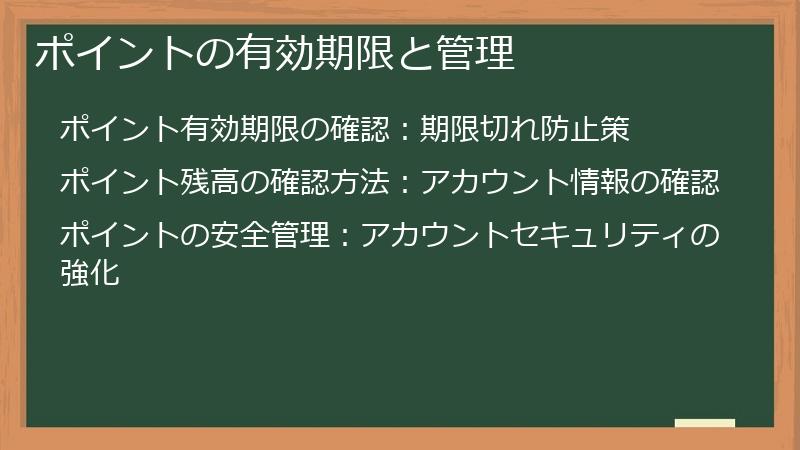ポイントの有効期限と管理