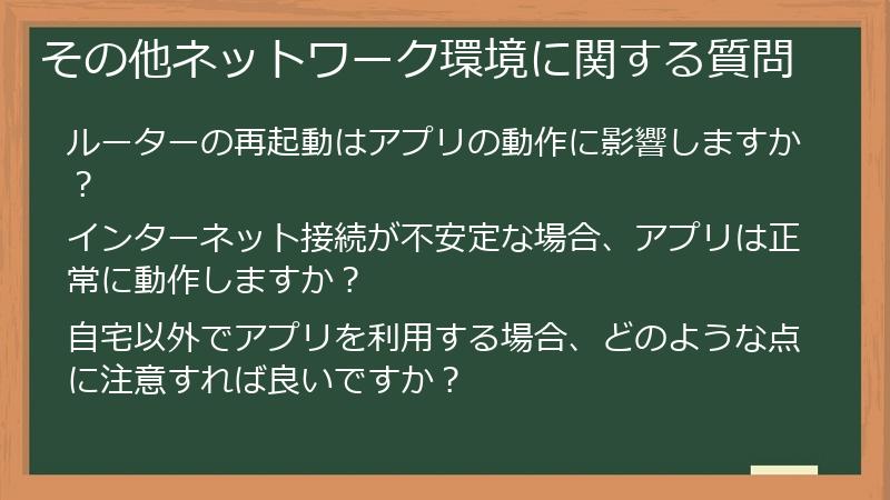 その他ネットワーク環境に関する質問