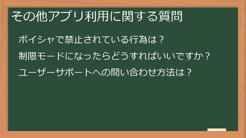 その他アプリ利用に関する質問