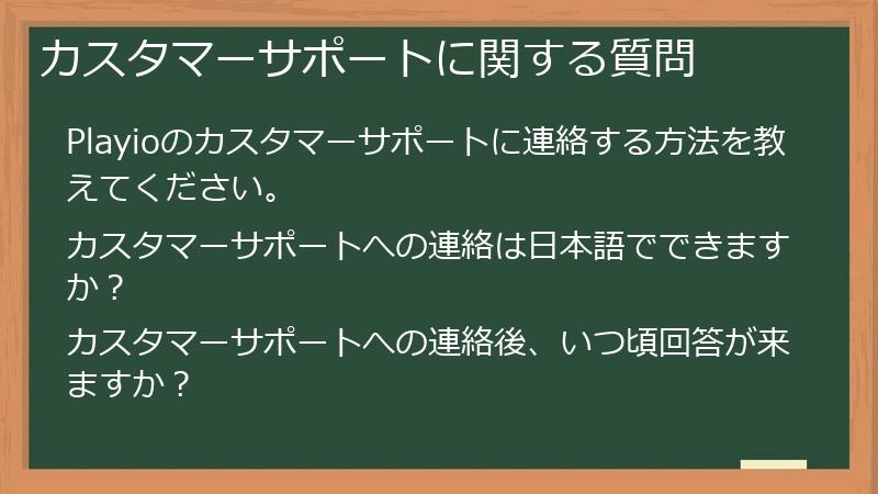 カスタマーサポートに関する質問