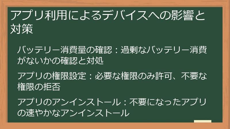 アプリ利用によるデバイスへの影響と対策