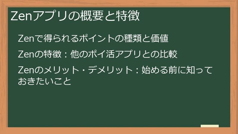 Zenアプリの概要と特徴