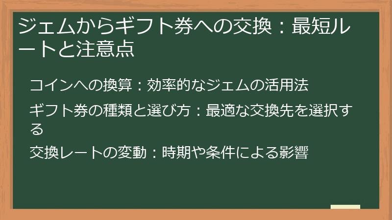 ジェムからギフト券への交換：最短ルートと注意点