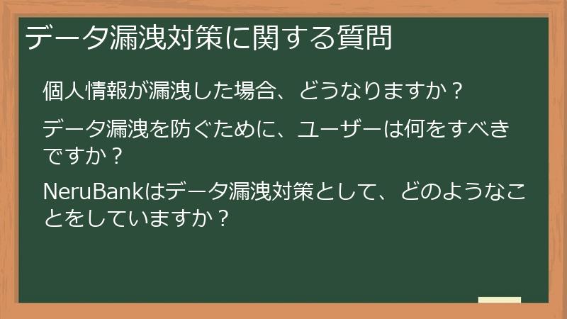データ漏洩対策に関する質問