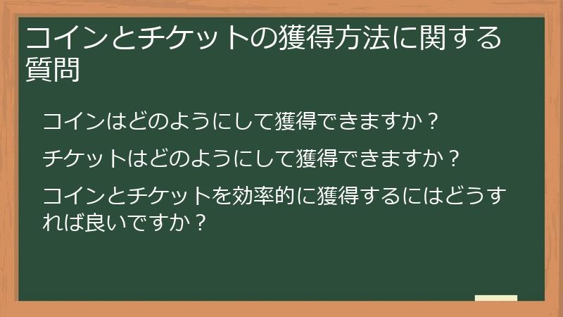 コインとチケットの獲得方法に関する質問