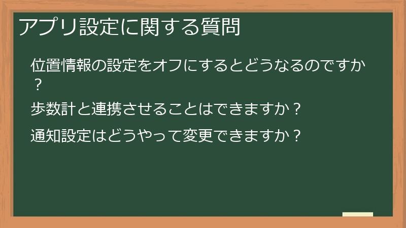 アプリ設定に関する質問