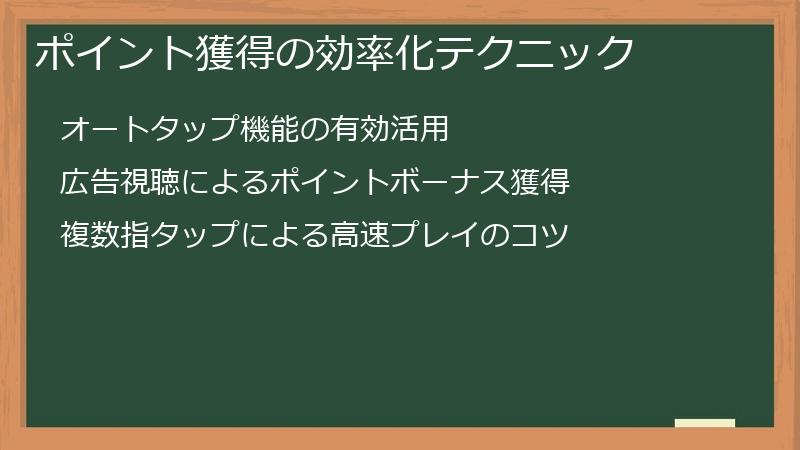 ポイント獲得の効率化テクニック
