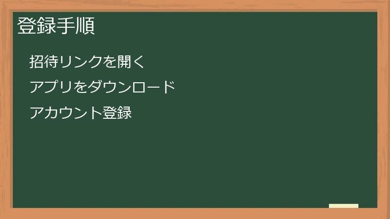登録手順