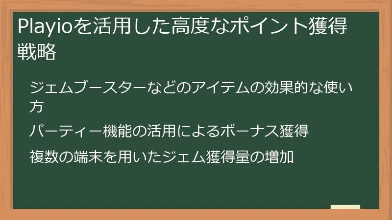 Playioを活用した高度なポイント獲得戦略