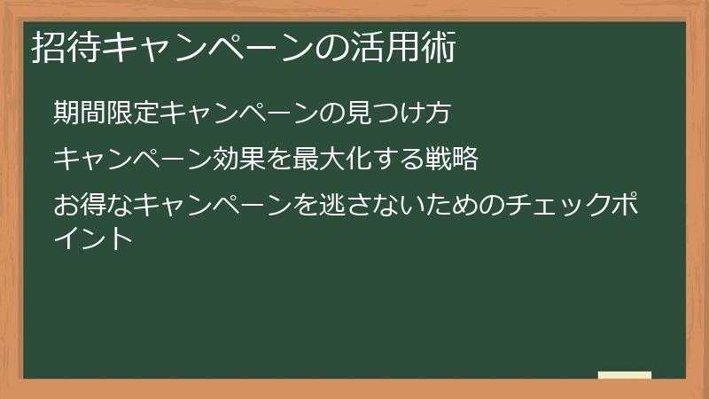 招待キャンペーンの活用術