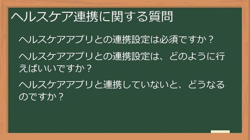 ヘルスケア連携に関する質問