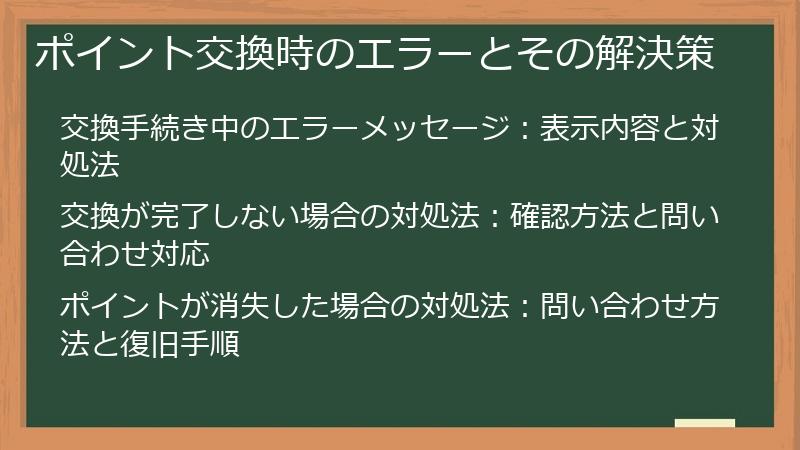 ポイント交換時のエラーとその解決策