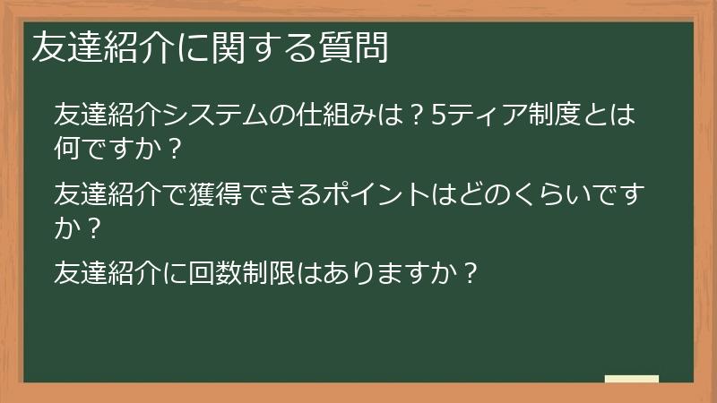 友達紹介に関する質問