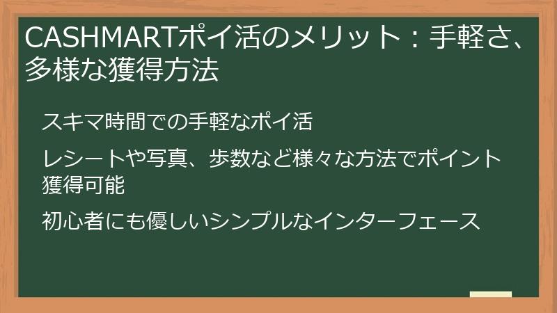 CASHMARTポイ活のメリット：手軽さ、多様な獲得方法
