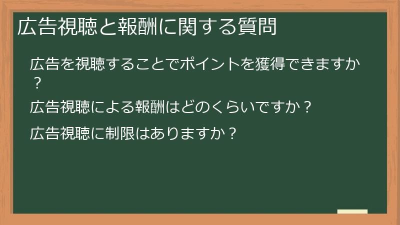 広告視聴と報酬に関する質問