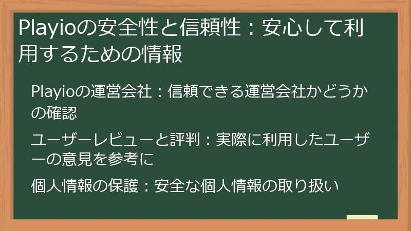 Playioの安全性と信頼性：安心して利用するための情報