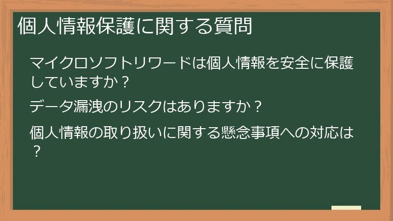 個人情報保護に関する質問