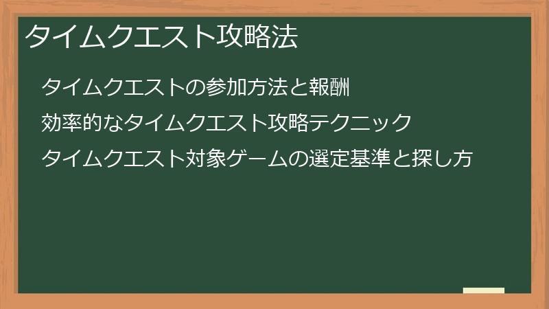 タイムクエスト攻略法