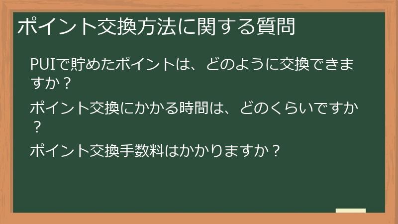 ポイント交換方法に関する質問