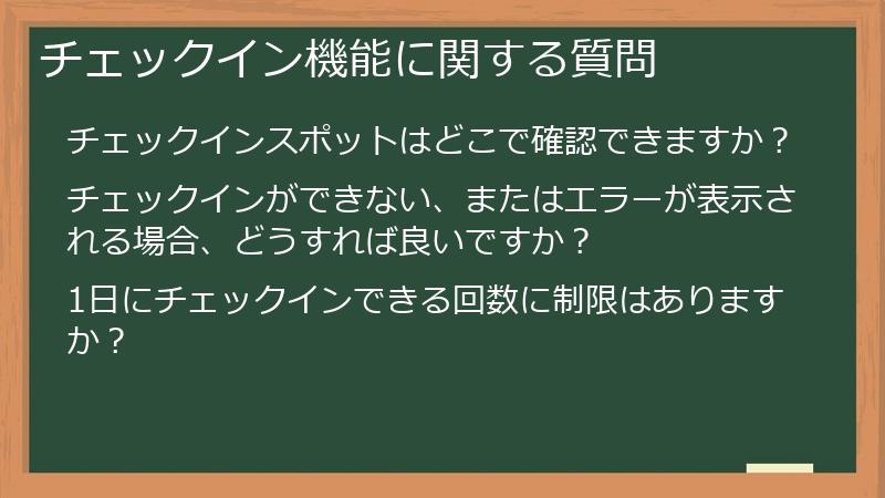 チェックイン機能に関する質問