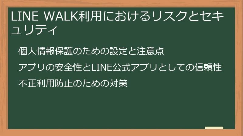LINE WALK利用におけるリスクとセキュリティ