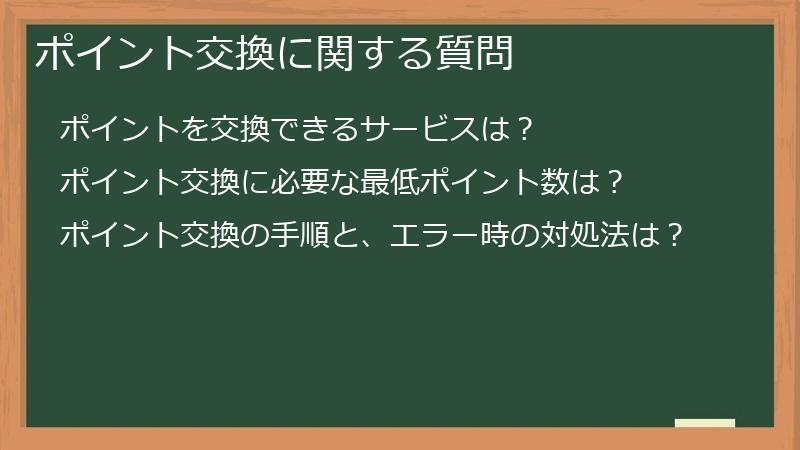 ポイント交換に関する質問