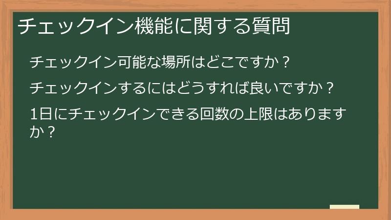 チェックイン機能に関する質問