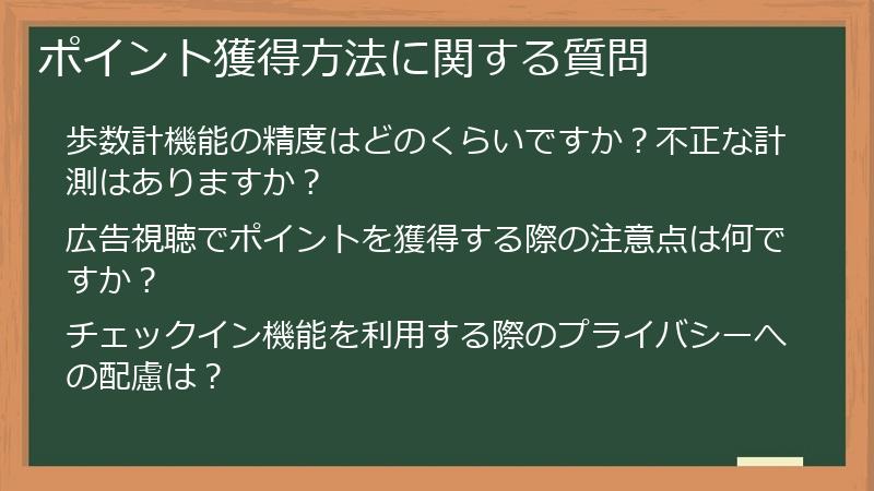 ポイント獲得方法に関する質問