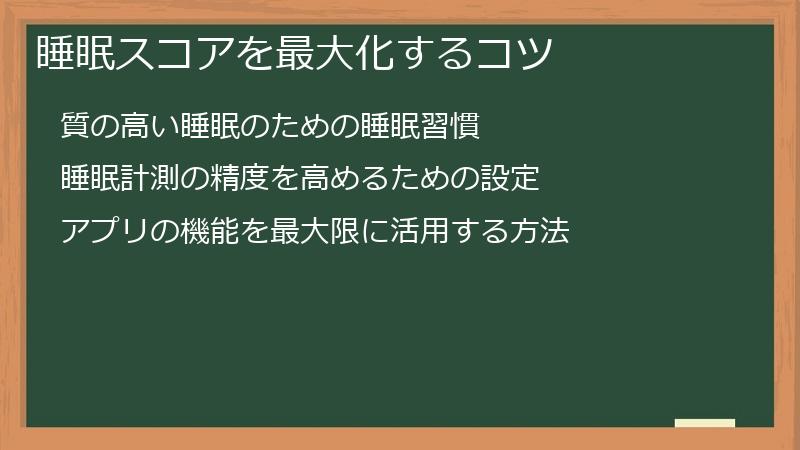 睡眠スコアを最大化するコツ