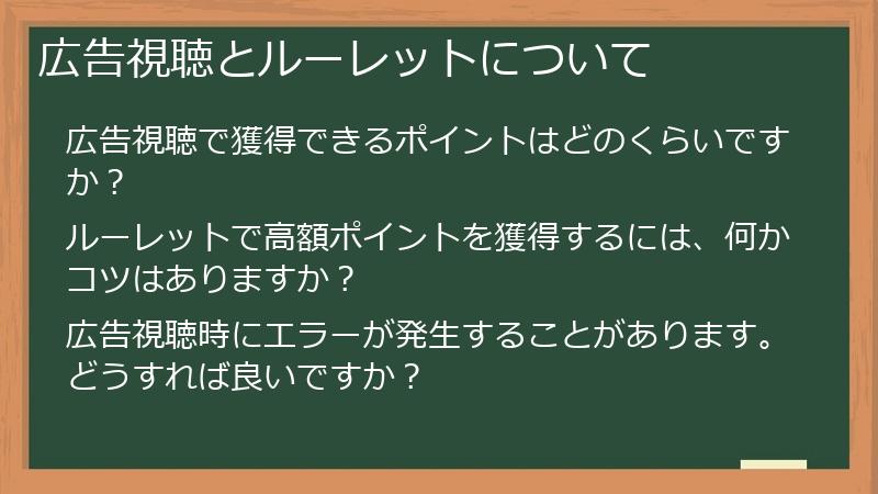 広告視聴とルーレットについて