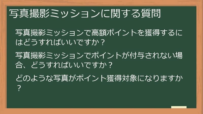 写真撮影ミッションに関する質問