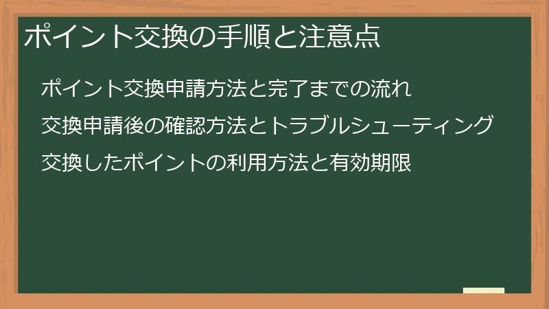 ポイント交換の手順と注意点