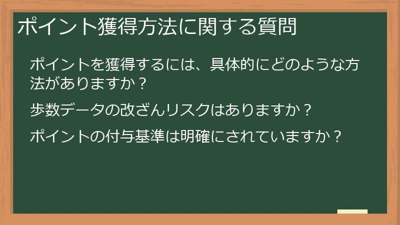 ポイント獲得方法に関する質問