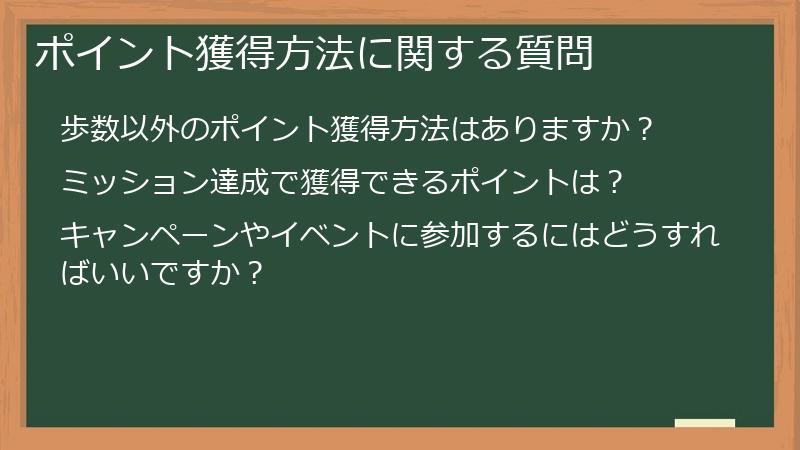 ポイント獲得方法に関する質問