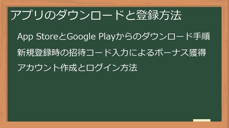 アプリのダウンロードと登録方法