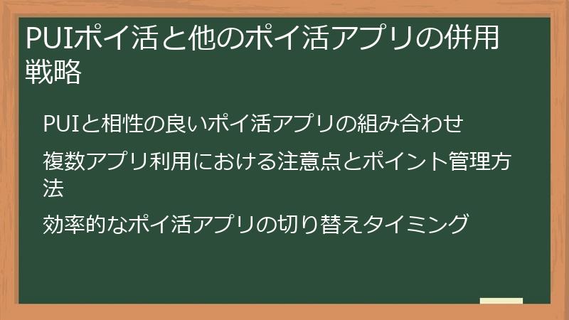 PUIポイ活と他のポイ活アプリの併用戦略