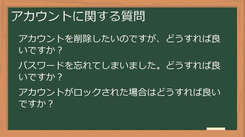アカウントに関する質問