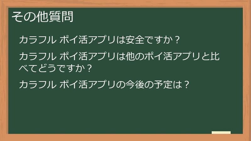 その他質問