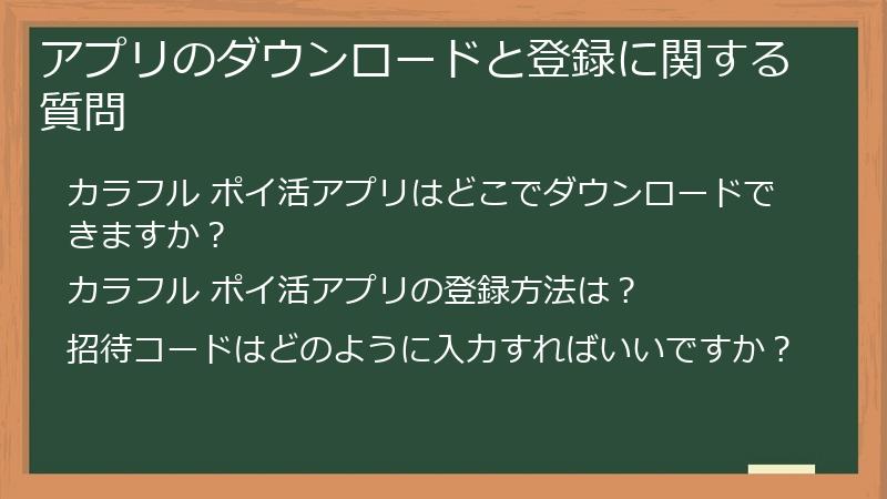 アプリのダウンロードと登録に関する質問