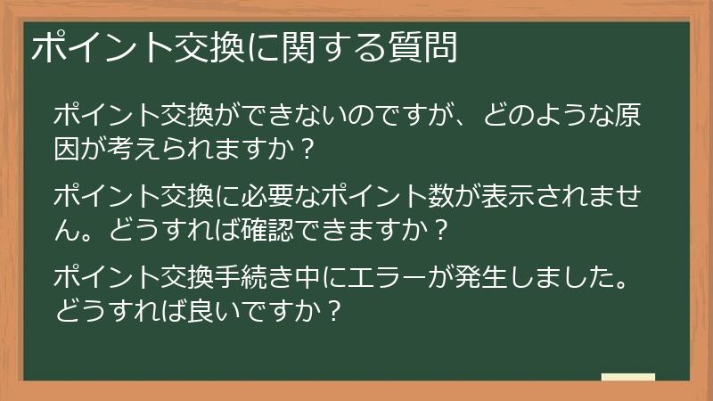 ポイント交換に関する質問