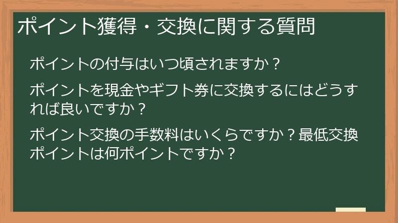 ポイント獲得・交換に関する質問
