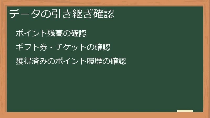 データの引き継ぎ確認