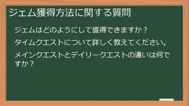 ジェム獲得方法に関する質問