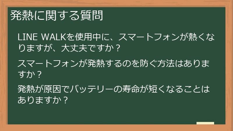発熱に関する質問