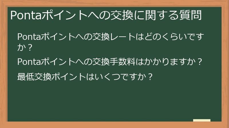 Pontaポイントへの交換に関する質問