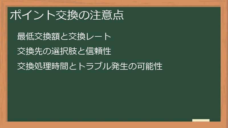 ポイント交換の注意点