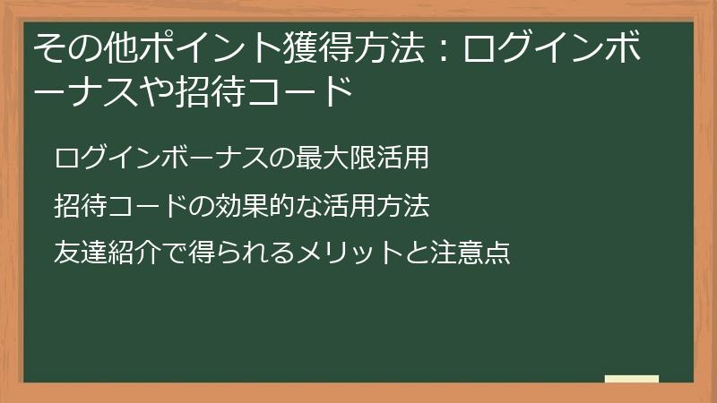 その他ポイント獲得方法：ログインボーナスや招待コード