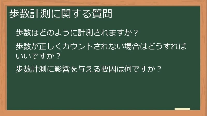 歩数計測に関する質問