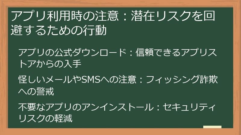 アプリ利用時の注意：潜在リスクを回避するための行動